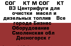 СОГ-913КТ1М,СОГ-913КТ1ВЗ Центрифуги для очистки  масел и дизельных топлив - Все города Бизнес » Оборудование   . Смоленская обл.,Десногорск г.